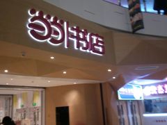 -当当书店(国泰广场店)