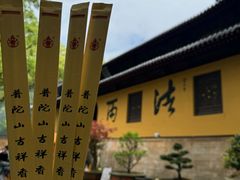 -普陀山风景名胜区-法雨禅寺
