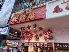 -阿福板凳面(观音桥店)
