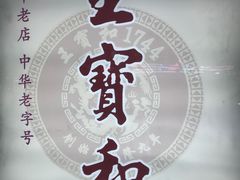 -王宝和酒家(黄浦店)