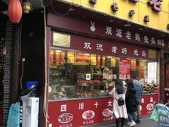门面-双流传承老妈兔头(玉林总店)