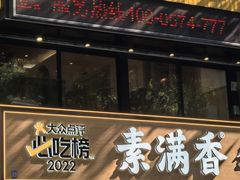 -素满香·食养自助(天一广场店)