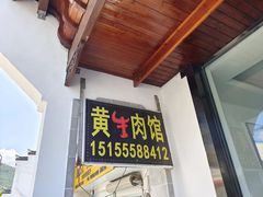 门面-黄牛肉馆·皖南土菜