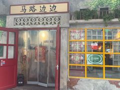 门面-马路边边串串香(延庆环球新意广场店)