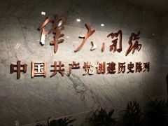 -中共一大纪念馆