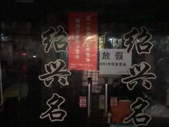 -绍兴名菜馆(可乐路店)
