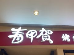 -丽达购物中心(崂山店)