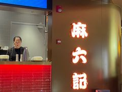 门面-麻六记(新天地店)