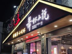 -舞虾小说.涮肉.烧烤(国顺东路店)