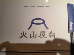 -火山屋台(新街口店)