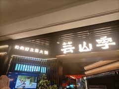 -芸山季·云南山珍菌火锅(人民广场来福士店)