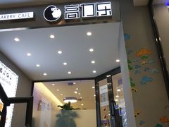 门面-高力乐面包咖啡厅(西塔店)