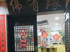 -佛有缘素食馆·荔湾老字号(陈家祠首店)