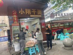 -小翔干面(西航店)