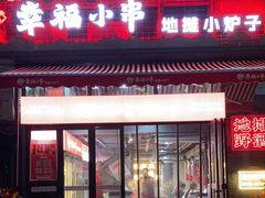 -幸福小串·地摊小炉子(三阳路店)