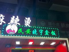-晓宇盒饭(民安街店)