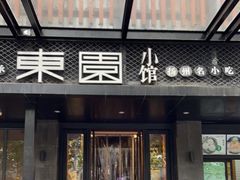 -东园小馆·早茶·淮扬小炒(江都路店)