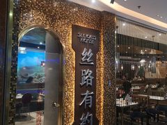 -丝路有约·西域美食