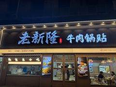 -老新隆牛肉锅贴(新街口店)