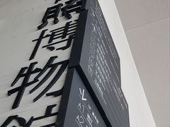 -日照市博物馆