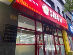 -北京稻香村(白纸坊店)