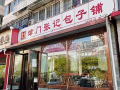 门面-津门张记包子铺(华昌道店)