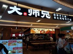 -大师兄·西北小馆(北站缤果空间店)