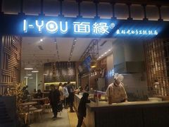 门面-I-YOU面缘·仁和新城店