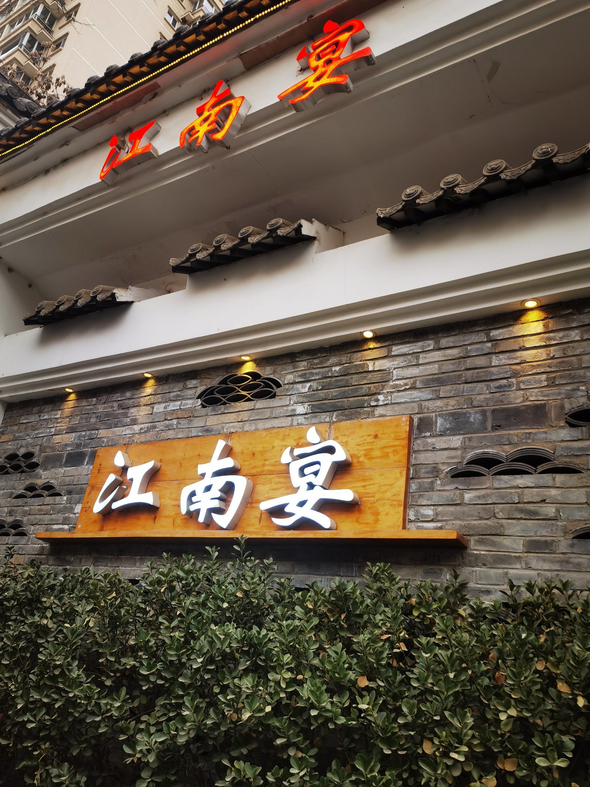 江南宴