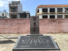 -闽粤南澳总镇府