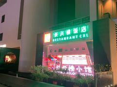 -长兴楼饭店