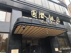 门面-国际饭店·原点咖啡吧ORIGIN CAFE&BAR