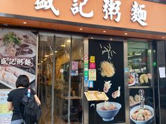 门面-盛记粥面(佐敦店)