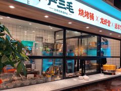 -严三毛口味虾·小严同学的店(曙光路直营店)