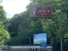 -上海佘山国家森林公园天马山园