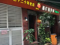 门面-番茄屋葡式美食(总店)