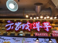 -周小亮丁家坡洋芋(全国总店)