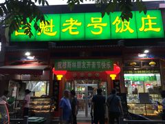 门面-白魁老号饭庄(安内店)