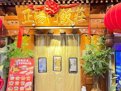 -正阳门饭庄·烤鸭·北京菜(万丰路七里庄店)