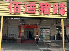 -佰运猪蹄(高陵店)