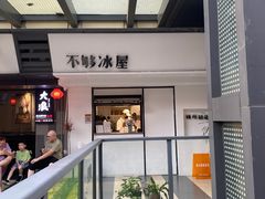 -不够冰屋(吾悦广场店)