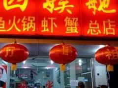 门面-四娭毑(三王街店)