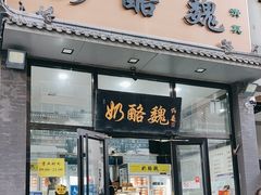 -奶酪魏(牛街总店)