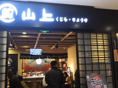 门面-鲸山上·私房日料(泰达MSD店)