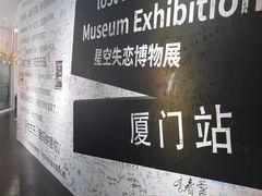 -星空失恋博物馆(双子塔旗舰店)