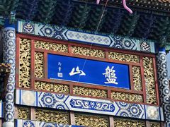 -天津盘山风景名胜区