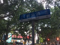 -五观堂素食(新华路店)