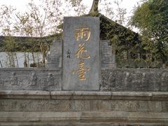 -雨花胜境