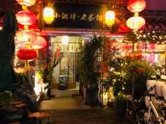 门面-小酒肆·老茶馆