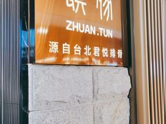 -馔豚·台北菜专门店(深圳湾万象城店)